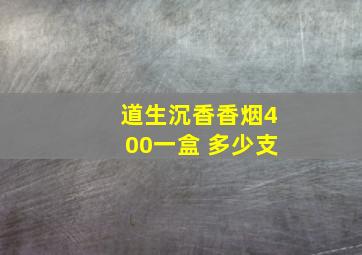 道生沉香香烟400一盒 多少支